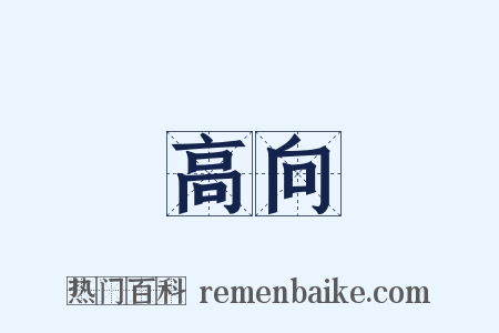 高向是什么意思的图片